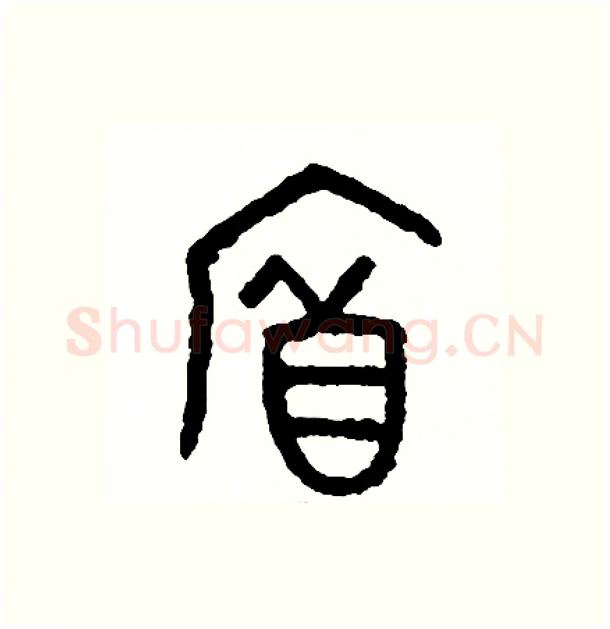 府硬笔篆书写法,摘自周稚云硬笔书法字帖