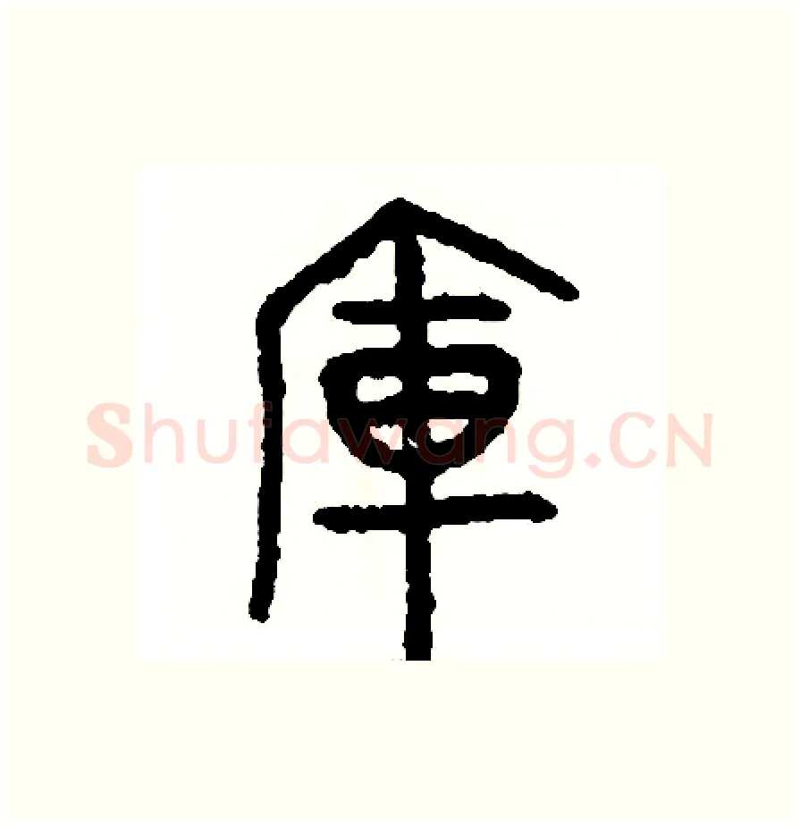 庫硬笔篆书写法,摘自周稚云硬笔书法字帖