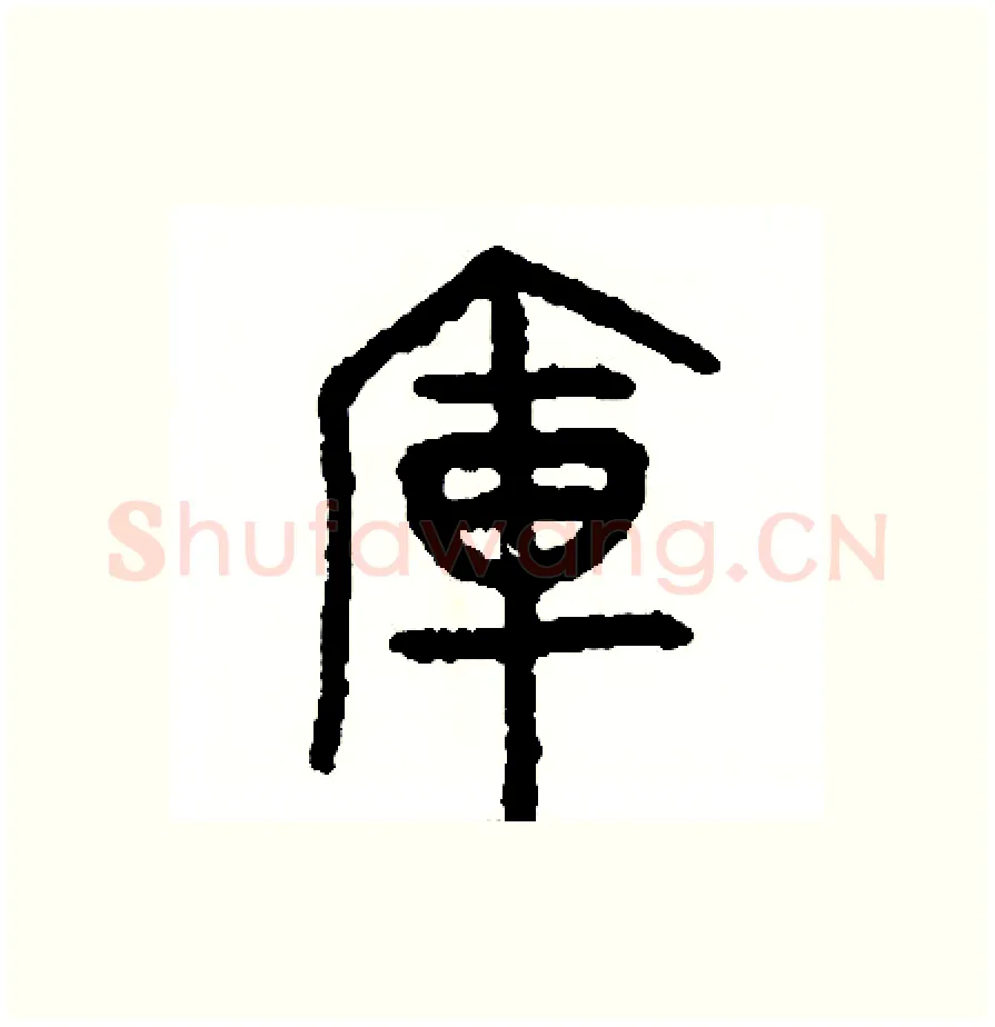 庫硬笔篆书写法,摘自周稚云硬笔书法字帖