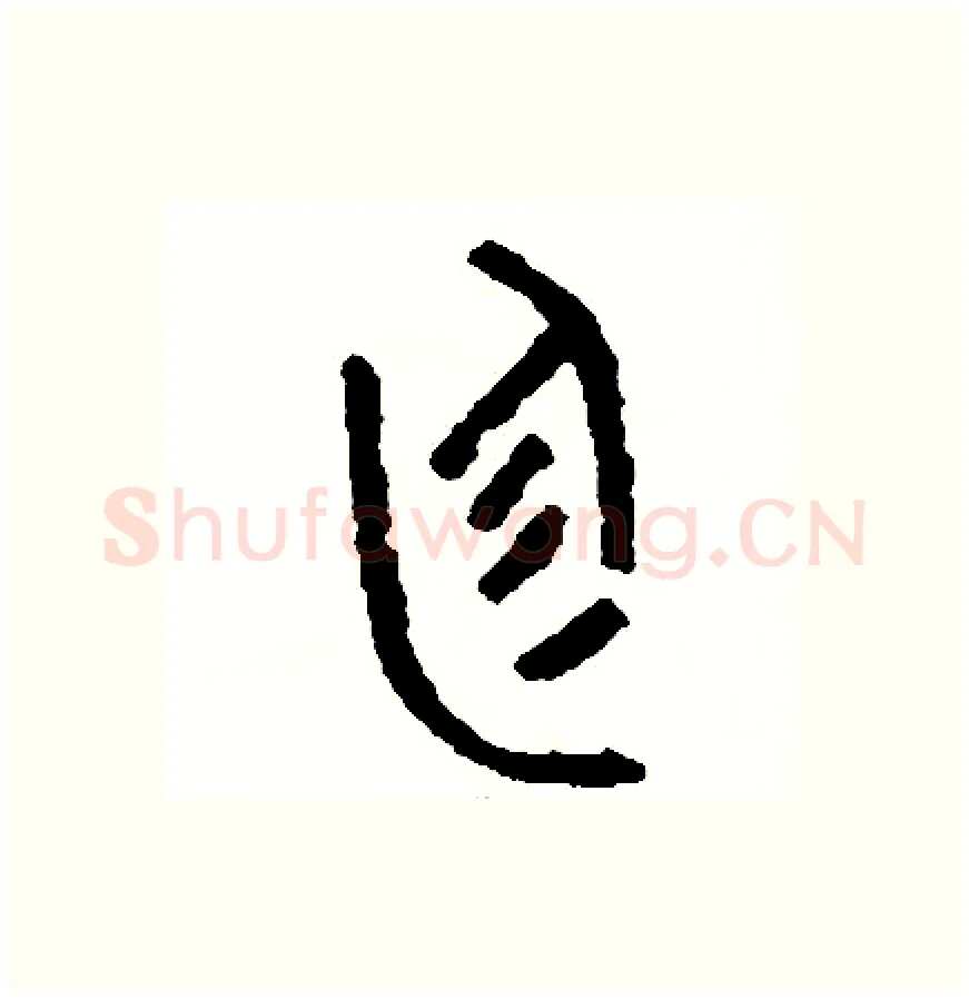 庭硬笔篆书写法,摘自周稚云硬笔书法字帖