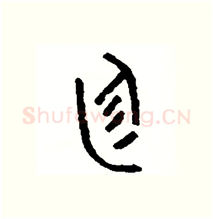 庭硬笔篆书写法,摘自周稚云硬笔书法字帖