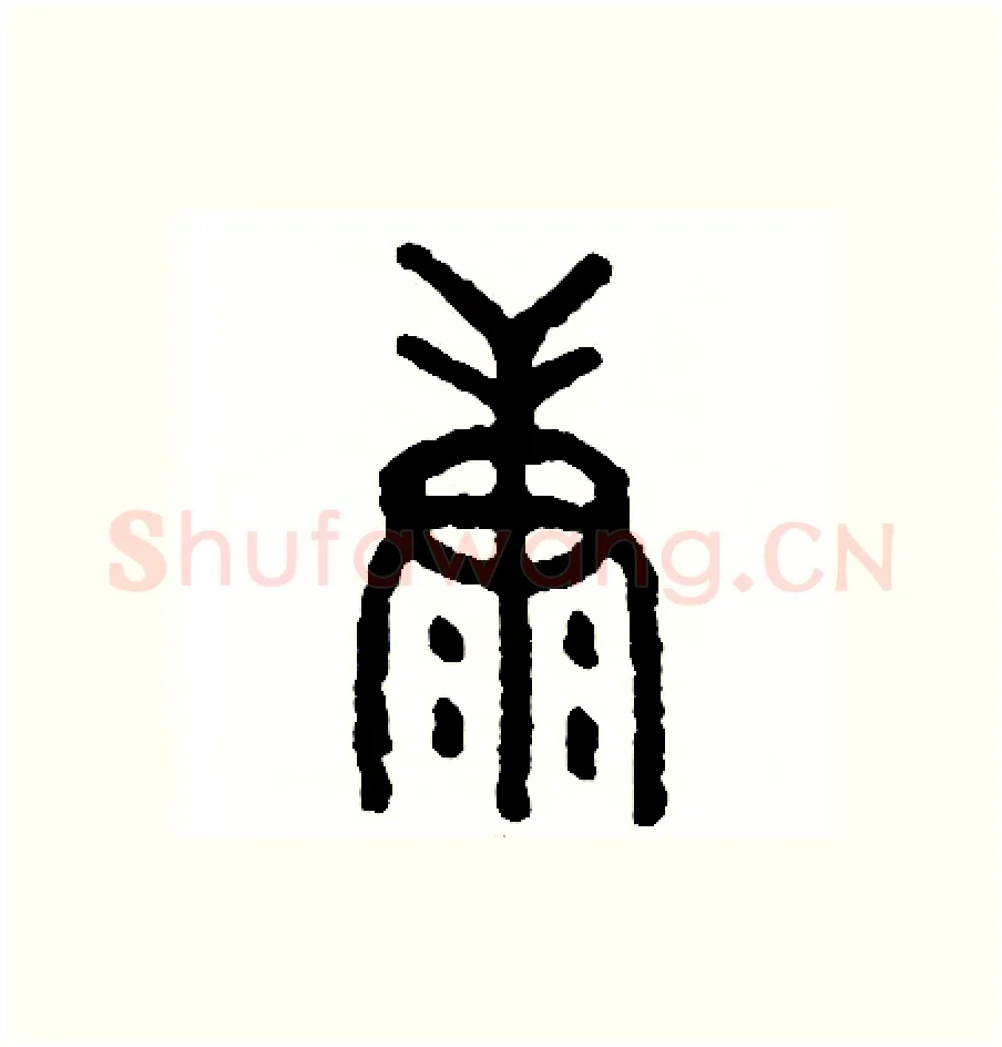康硬笔篆书写法,摘自周稚云硬笔书法字帖