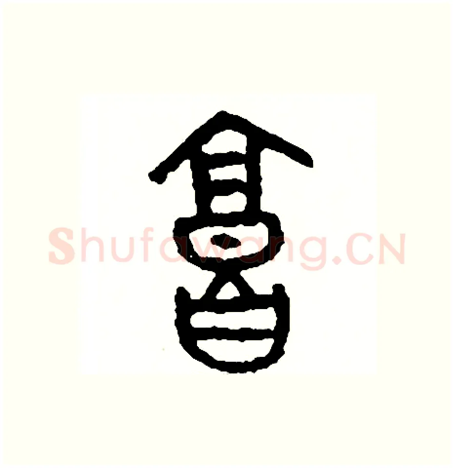 廊硬笔篆书写法,摘自周稚云硬笔书法字帖