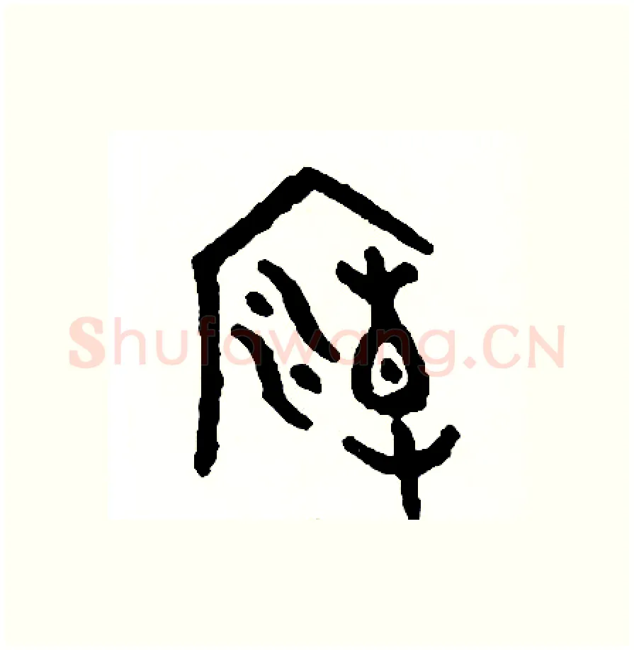 廟硬笔篆书写法,摘自周稚云硬笔书法字帖