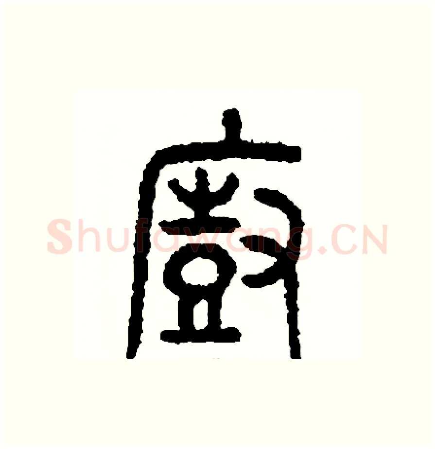 廚硬笔篆书写法,摘自周稚云硬笔书法字帖