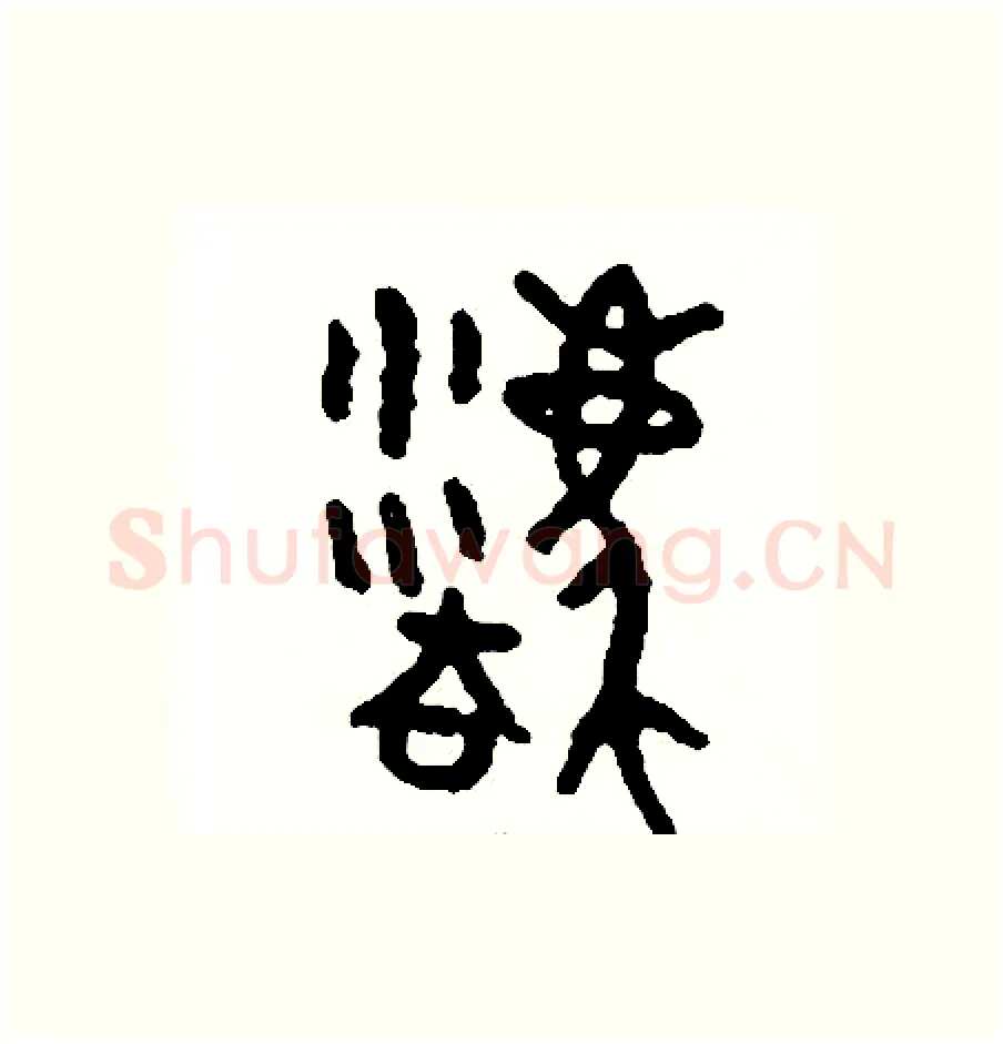 廢硬笔篆书写法,摘自周稚云硬笔书法字帖
