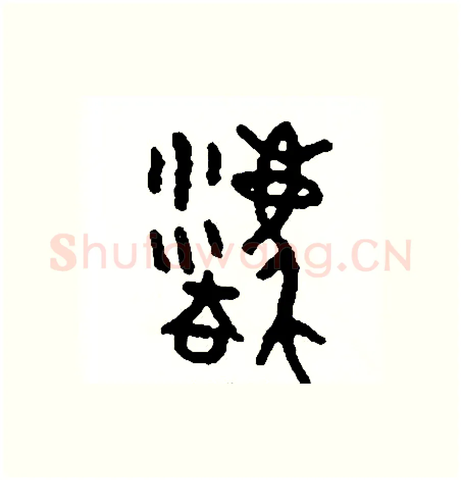 廢硬笔篆书写法,摘自周稚云硬笔书法字帖