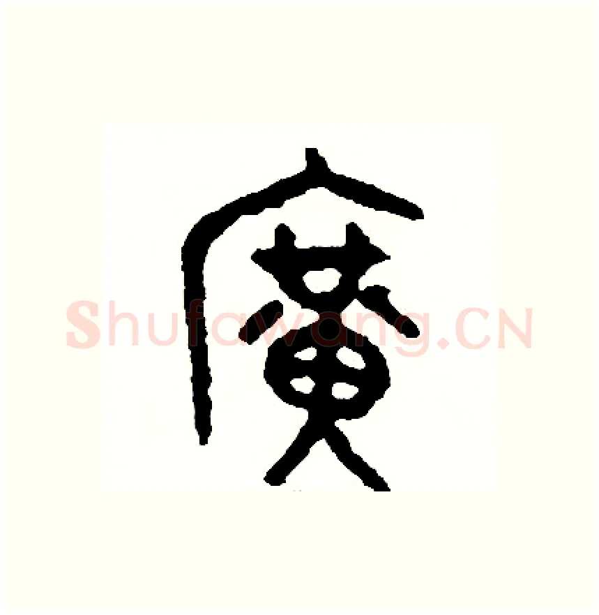 廣硬笔篆书写法,摘自周稚云硬笔书法字帖