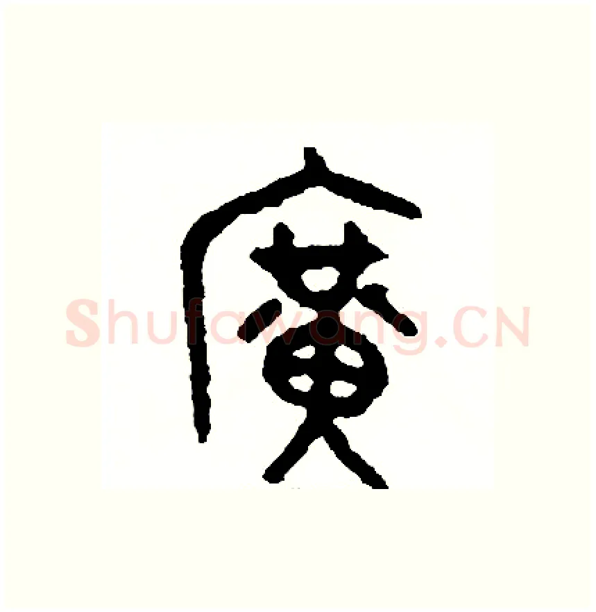 廣硬笔篆书写法,摘自周稚云硬笔书法字帖