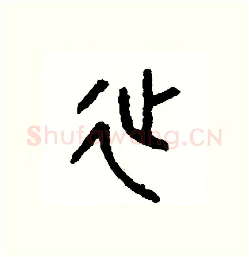 延硬笔篆书写法,摘自周稚云硬笔书法字帖
