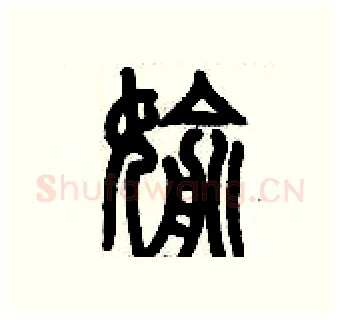 偷硬笔篆书写法,摘自历培坚硬笔书法字帖