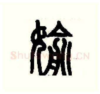 偷硬笔篆书写法,摘自历培坚硬笔书法字帖