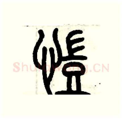 凯硬笔篆书写法,摘自历培坚硬笔书法字帖