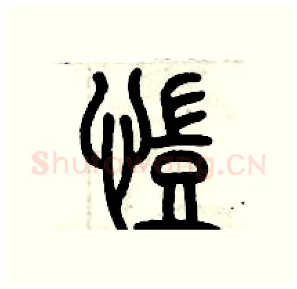 凯硬笔篆书写法,摘自历培坚硬笔书法字帖