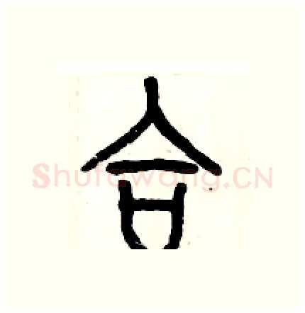 合硬笔篆书写法,摘自历培坚硬笔书法字帖