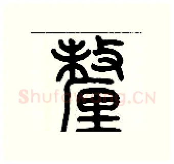 厘硬笔篆书写法,摘自历培坚硬笔书法字帖