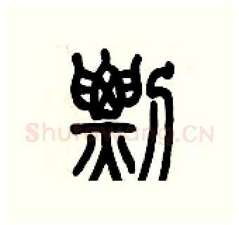 剽硬笔篆书写法,摘自历培坚硬笔书法字帖