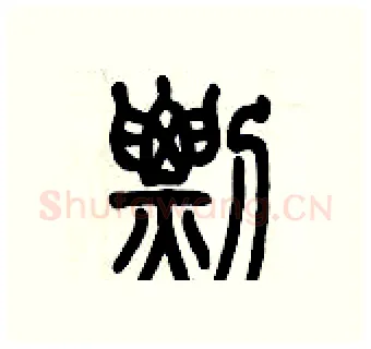 剽硬笔篆书写法,摘自历培坚硬笔书法字帖