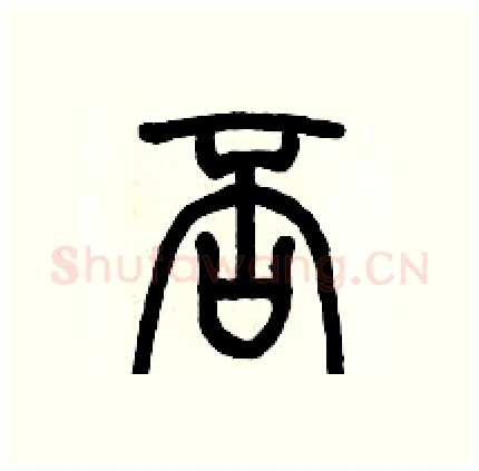 否硬笔篆书写法,摘自历培坚硬笔书法字帖