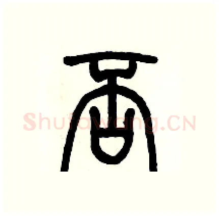 否硬笔篆书写法,摘自历培坚硬笔书法字帖