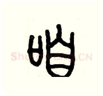 咱硬笔篆书写法,摘自历培坚硬笔书法字帖