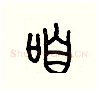 咱硬笔篆书写法,摘自历培坚硬笔书法字帖