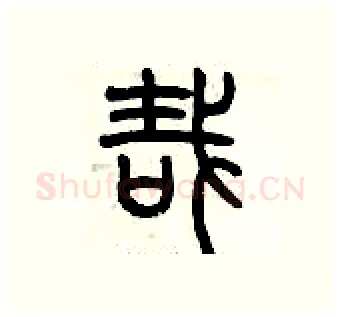 哉硬笔篆书写法,摘自历培坚硬笔书法字帖