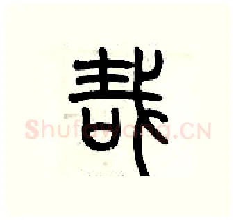哉硬笔篆书写法,摘自历培坚硬笔书法字帖