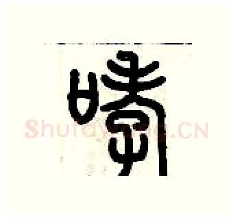 哮硬笔篆书写法,摘自历培坚硬笔书法字帖