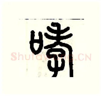 哮硬笔篆书写法,摘自历培坚硬笔书法字帖