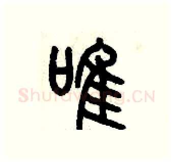 唯硬笔篆书写法,摘自历培坚硬笔书法字帖