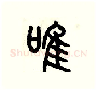 唯硬笔篆书写法,摘自历培坚硬笔书法字帖