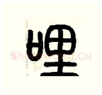 哩硬笔篆书写法,摘自历培坚硬笔书法字帖