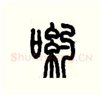 喲硬笔篆书写法,摘自历培坚硬笔书法字帖