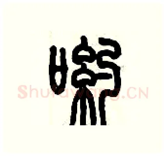 喲硬笔篆书写法,摘自历培坚硬笔书法字帖