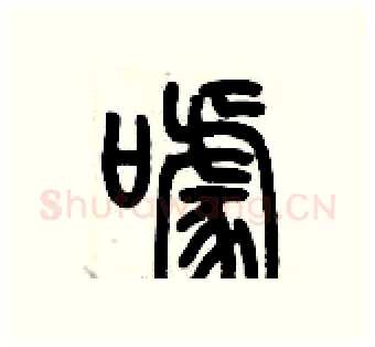 噱硬笔篆书写法,摘自历培坚硬笔书法字帖
