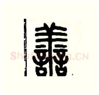 善硬笔篆书写法,摘自历培坚硬笔书法字帖