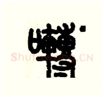 囀硬笔篆书写法,摘自历培坚硬笔书法字帖