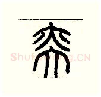 奕硬笔篆书写法,摘自历培坚硬笔书法字帖