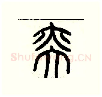奕硬笔篆书写法,摘自历培坚硬笔书法字帖