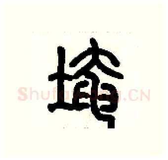 埯硬笔篆书写法,摘自历培坚硬笔书法字帖