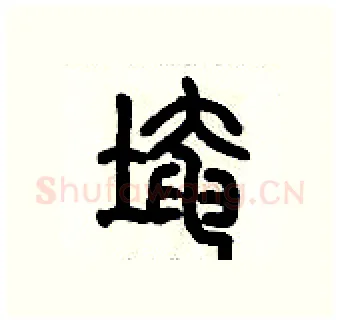 埯硬笔篆书写法,摘自历培坚硬笔书法字帖