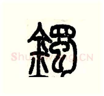 鐲硬笔篆书写法,摘自历培坚硬笔书法字帖