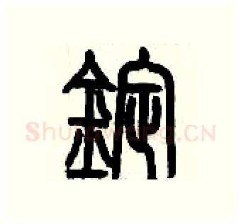 錠硬笔篆书写法,摘自历培坚硬笔书法字帖