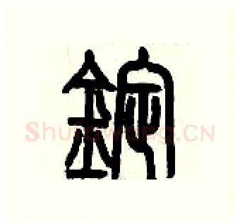 錠硬笔篆书写法,摘自历培坚硬笔书法字帖