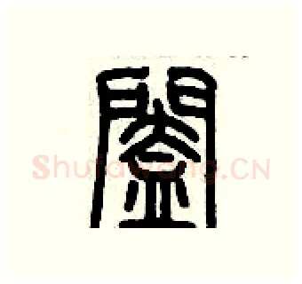 闔硬笔篆书写法,摘自历培坚硬笔书法字帖