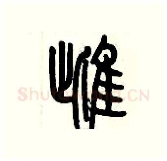 雌硬笔篆书写法,摘自历培坚硬笔书法字帖