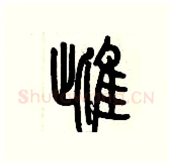 雌硬笔篆书写法,摘自历培坚硬笔书法字帖