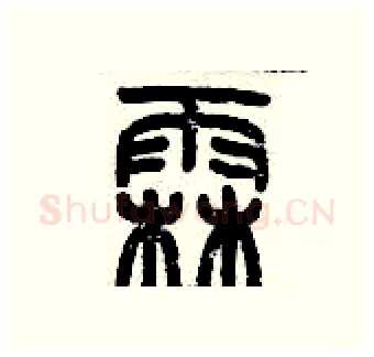 霖硬笔篆书写法,摘自历培坚硬笔书法字帖
