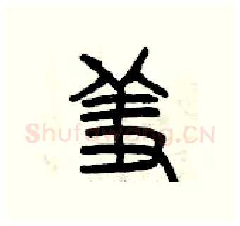 羞硬笔篆书写法,摘自曾庆福硬笔书法字帖